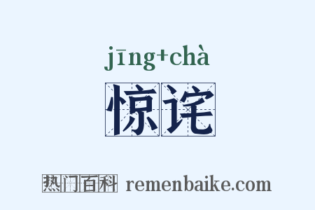 惊诧是什么意思的图片
